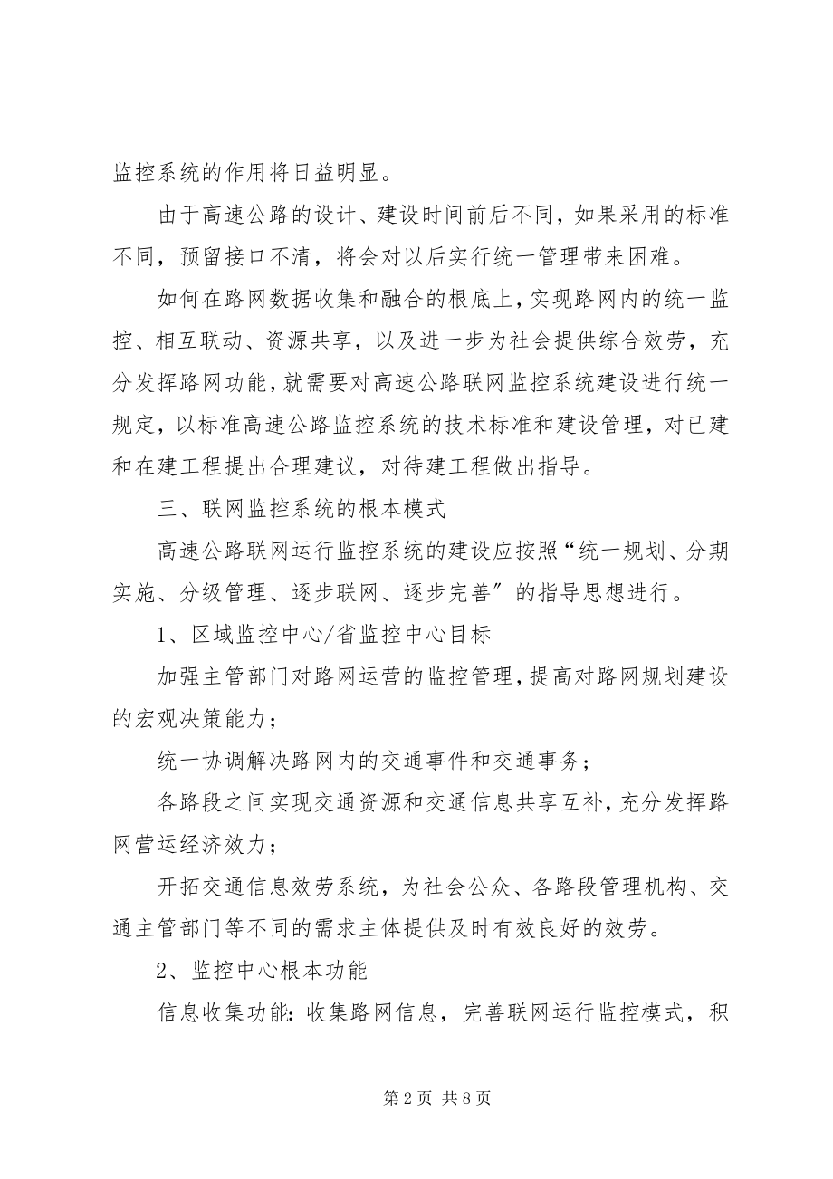 2023年高速公路联网监控系统考察报告.docx_第2页