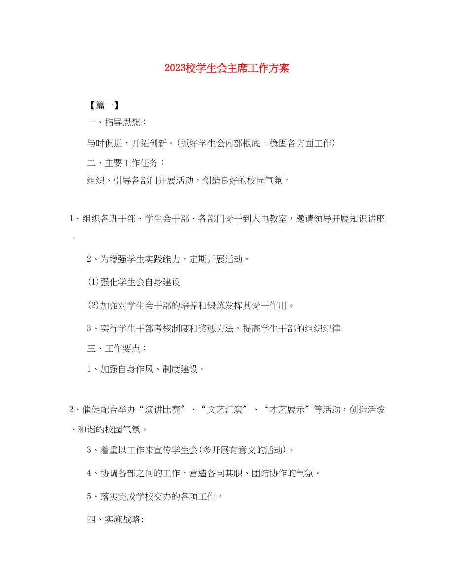 2023年校学生会主席工作计划.docx_第1页