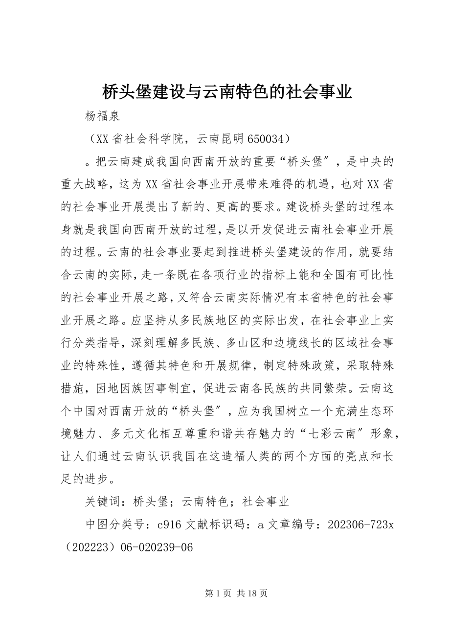 2023年桥头堡建设与云南特色的社会事业.docx_第1页