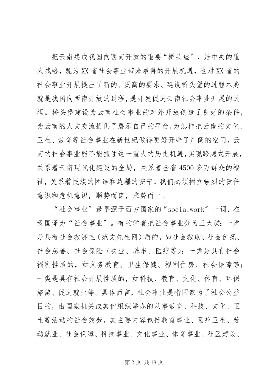 2023年桥头堡建设与云南特色的社会事业.docx_第2页