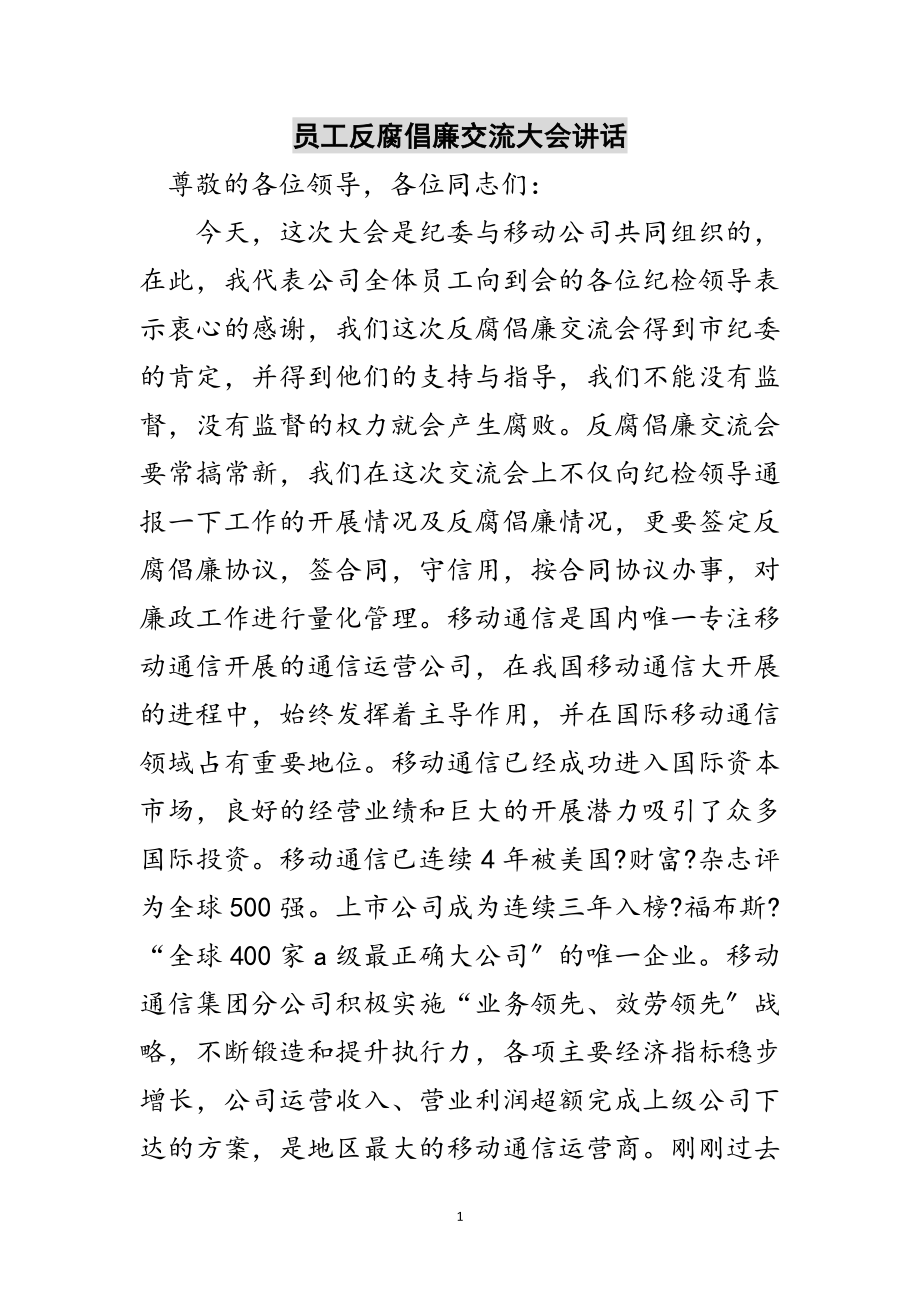 2023年员工反腐倡廉交流大会讲话范文.doc_第1页