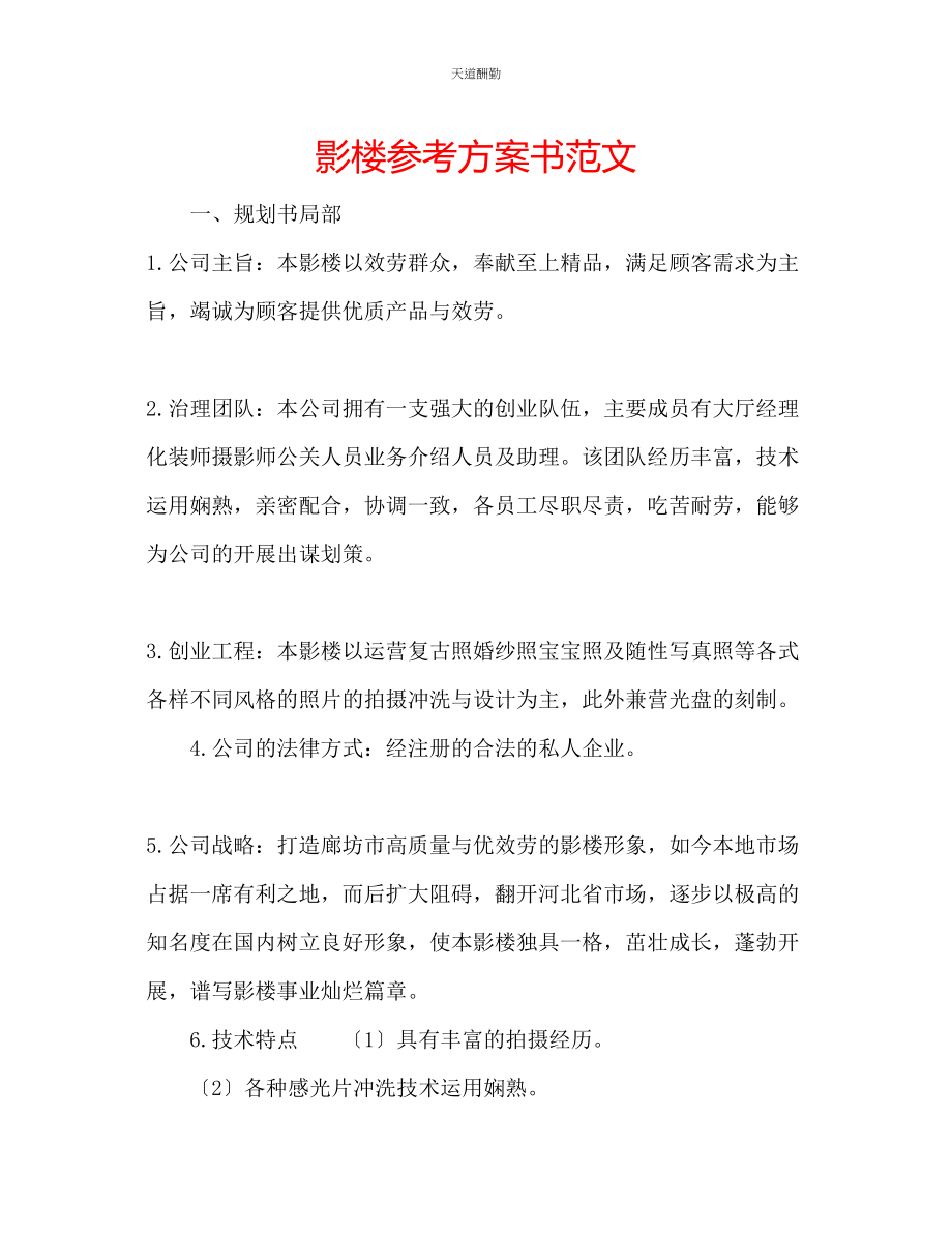 2023年影楼计划书.docx_第1页