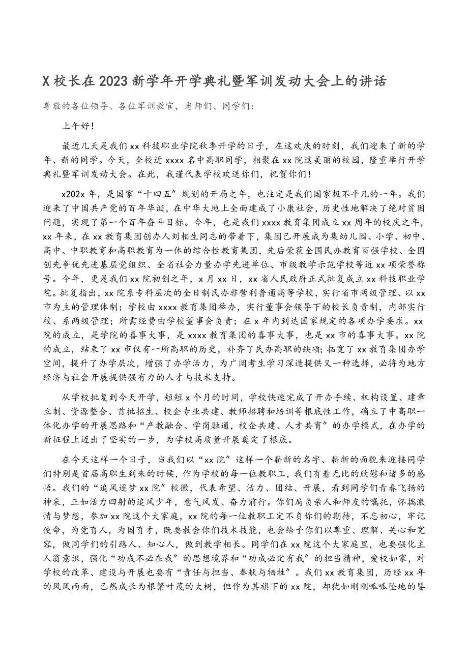 X校长在2023新学年开学典礼暨军训动员大会上的讲话.docx_第1页