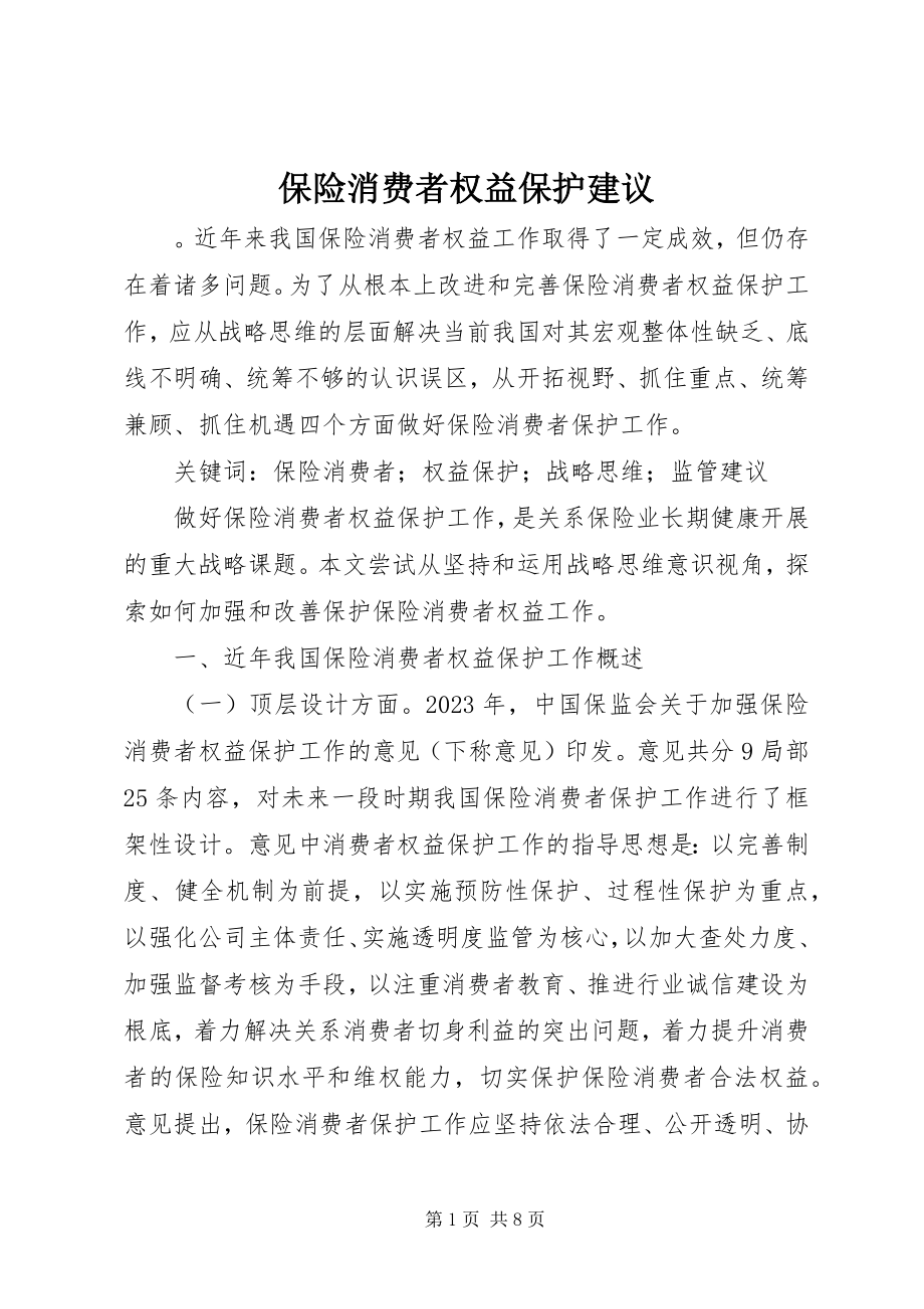 2023年保险消费者权益保护建议新编.docx_第1页