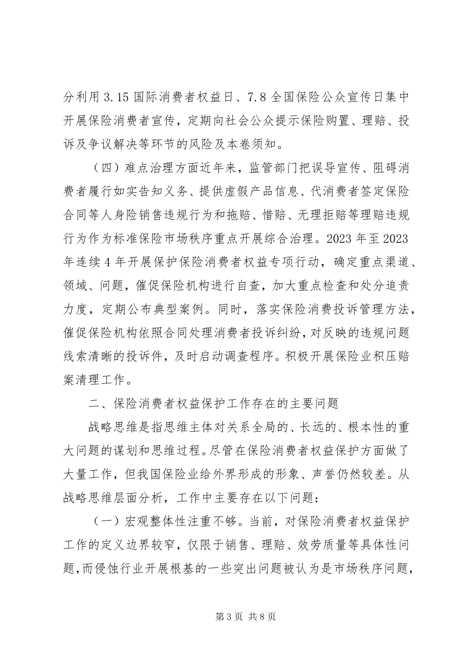 2023年保险消费者权益保护建议新编.docx_第3页