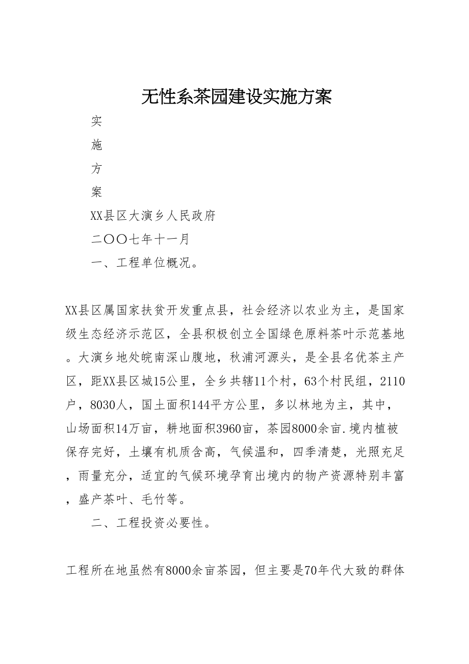 2023年无性系茶园建设实施方案.doc_第1页