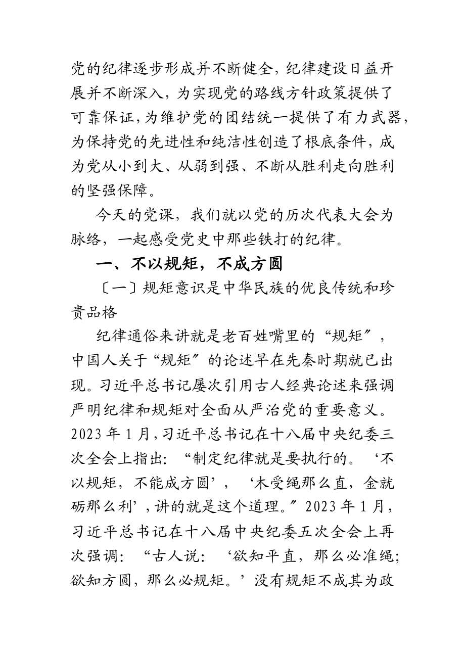 党风廉政建设党课：明党纪强党规坚定初心跟党走范文.docx_第2页