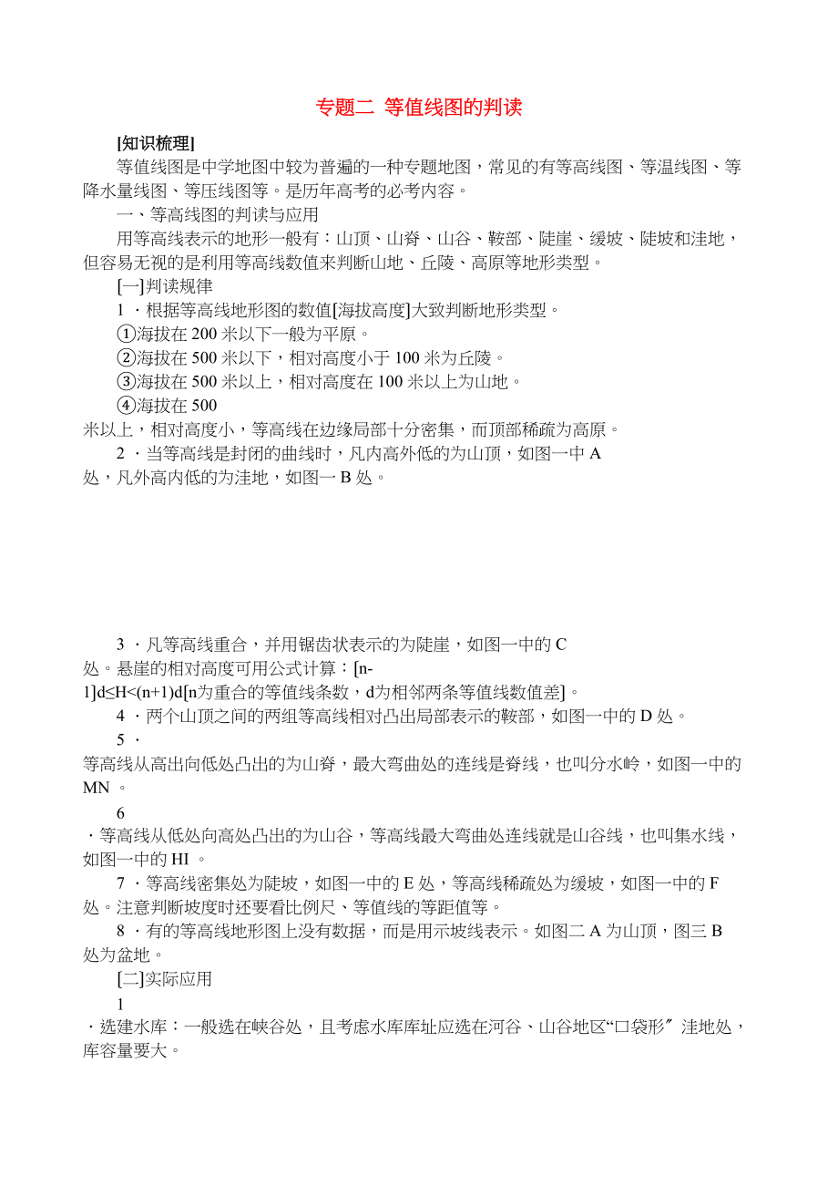 2023年高中地理专题二等值线图的判读知识讲解新人教版必修1.docx_第1页