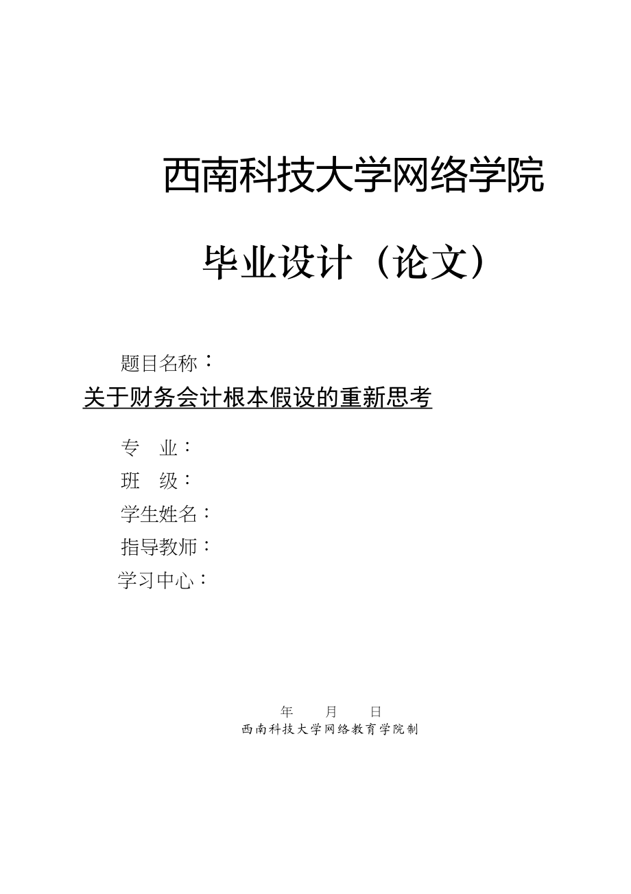 2023年财务会计基本假设的重新思考.docx_第1页