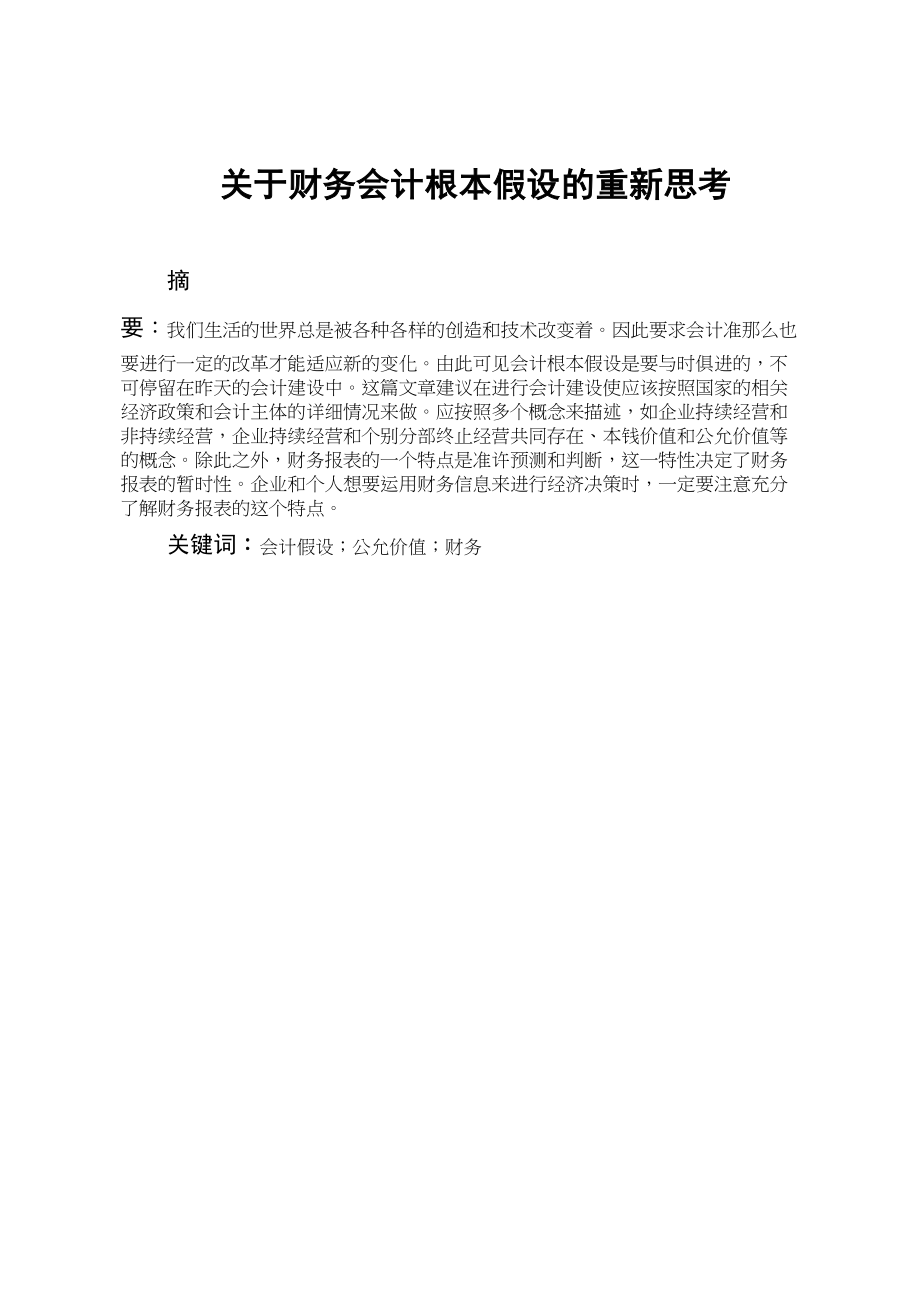 2023年财务会计基本假设的重新思考.docx_第2页