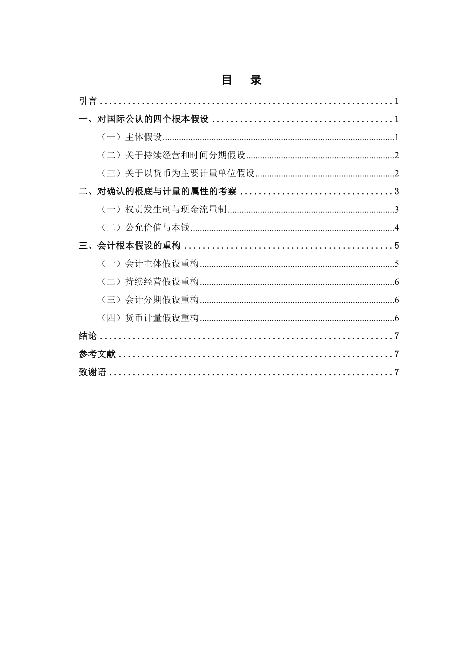 2023年财务会计基本假设的重新思考.docx_第3页