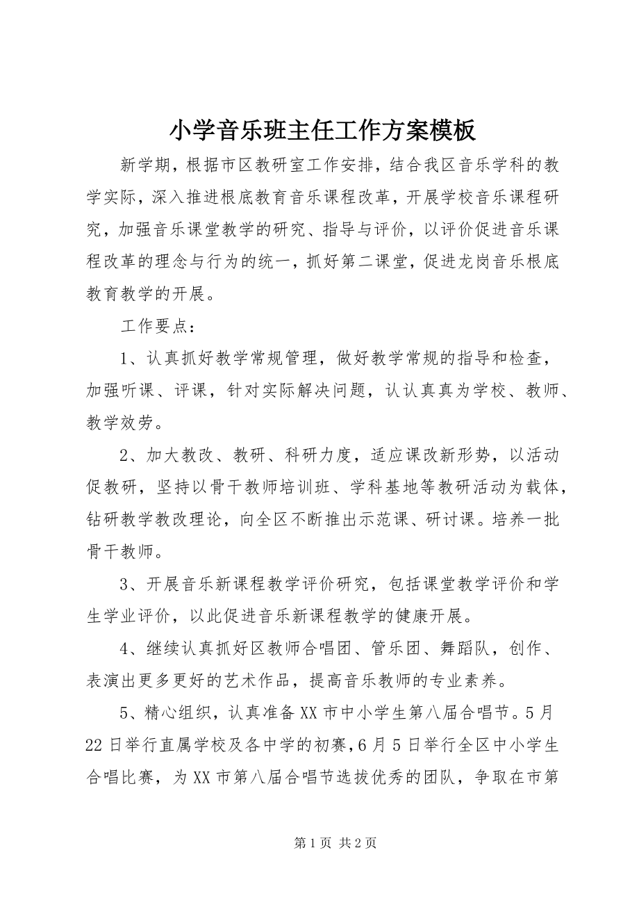 2023年小学音乐班主任工作计划模板.docx_第1页