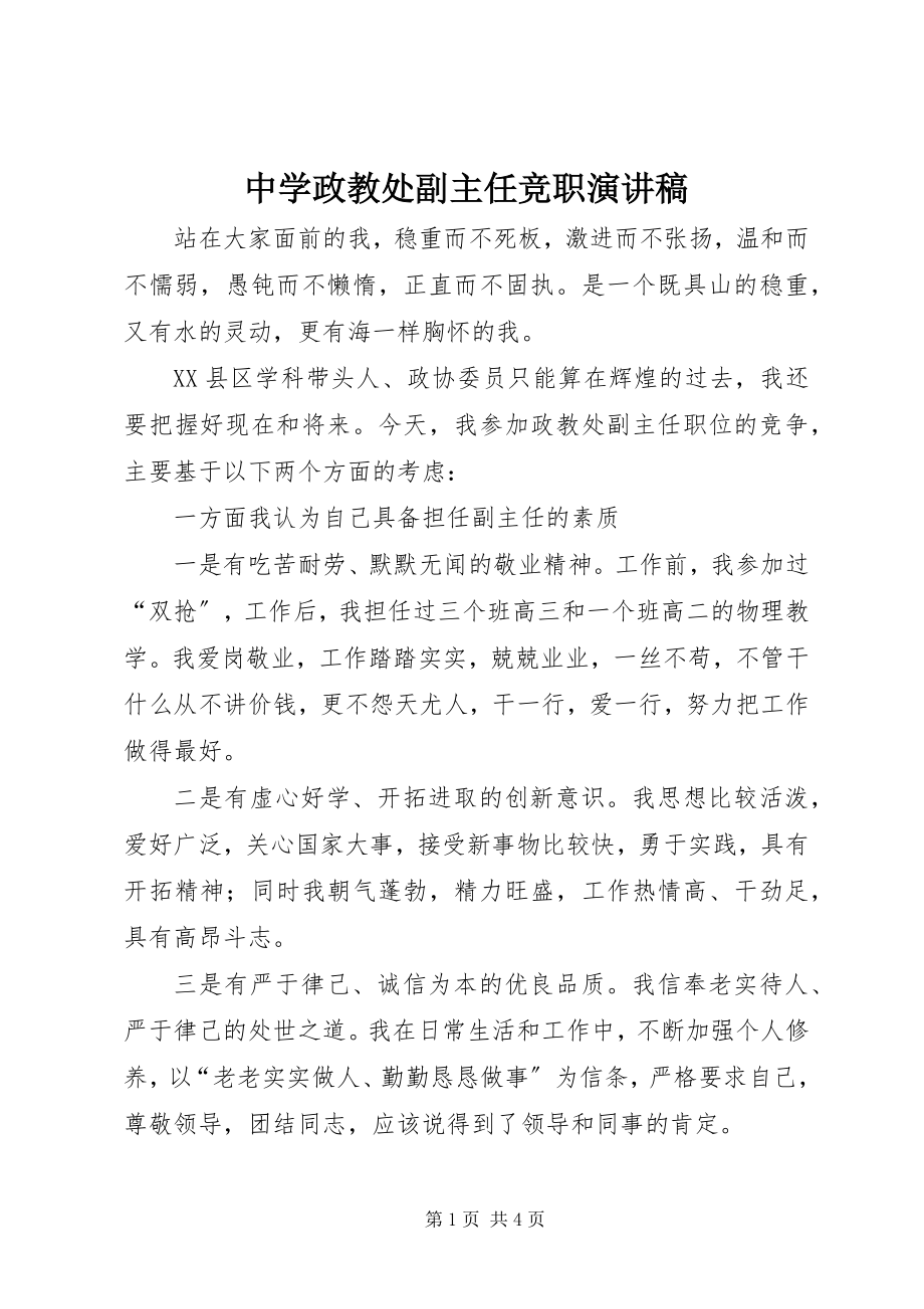 2023年中学政教处副主任竞职演讲稿.docx_第1页