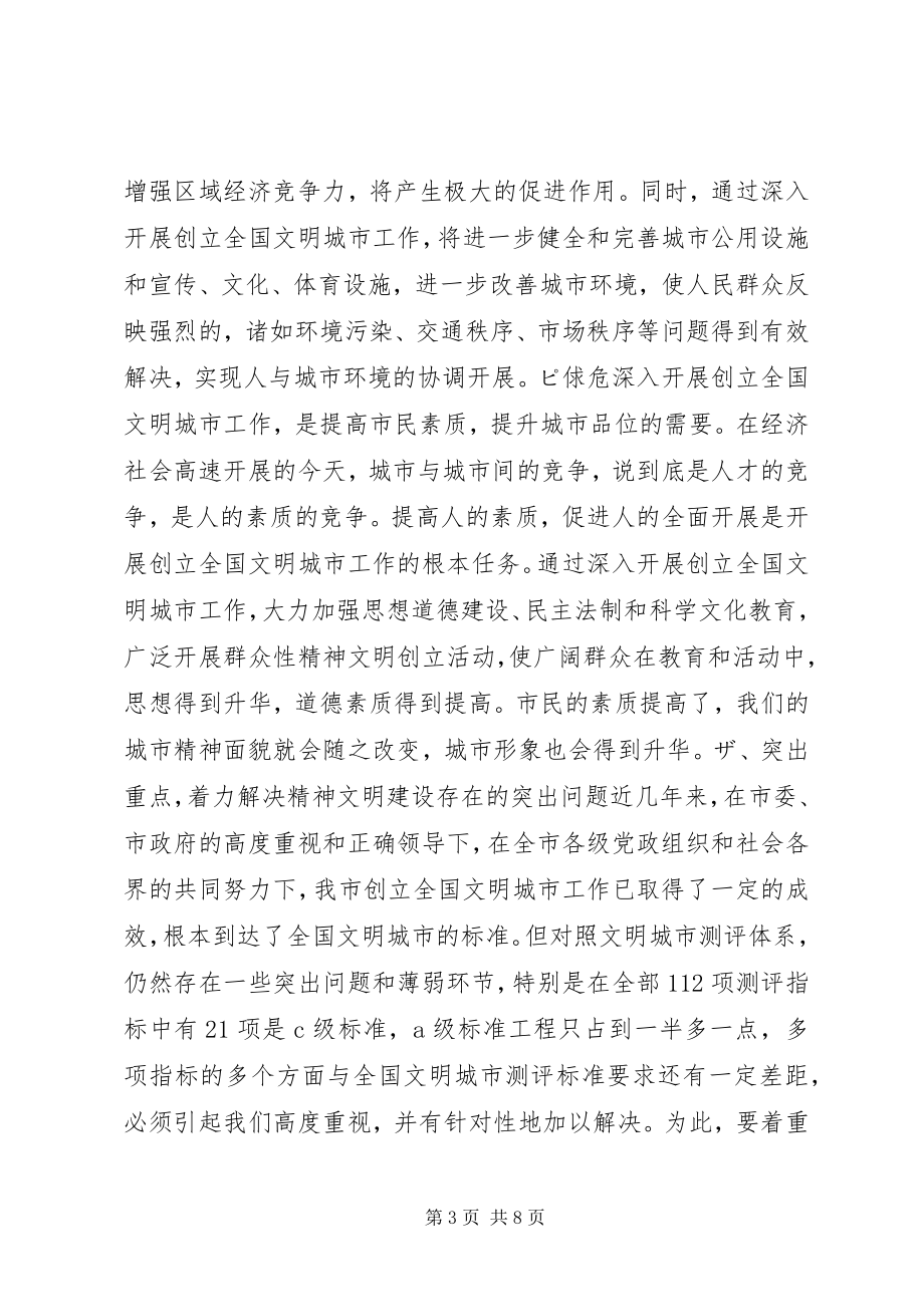 2023年在全市文明办ぶ魅位嵋樯系慕不埃ㄕ要领导致辞.docx_第3页