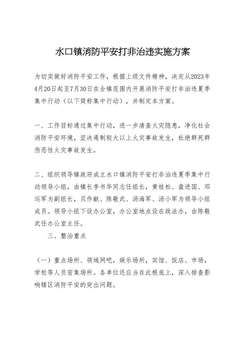 2023年水口镇消防安全打非治违实施方案.doc_第1页