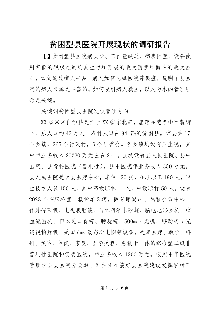 2023年贫困型县医院发展现状的调研报告.docx_第1页