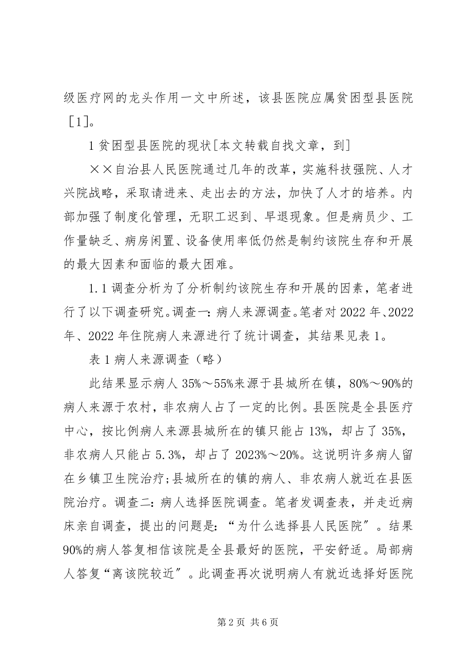 2023年贫困型县医院发展现状的调研报告.docx_第2页