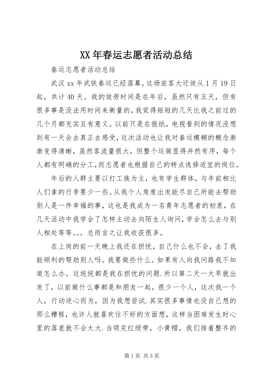 2023年春运志愿者活动总结.docx_第1页