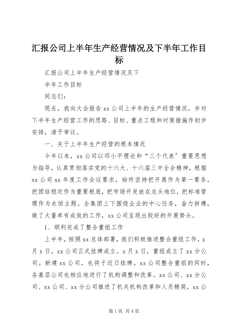 2023年汇报公司上半年生产经营情况及下半工作目标.docx_第1页