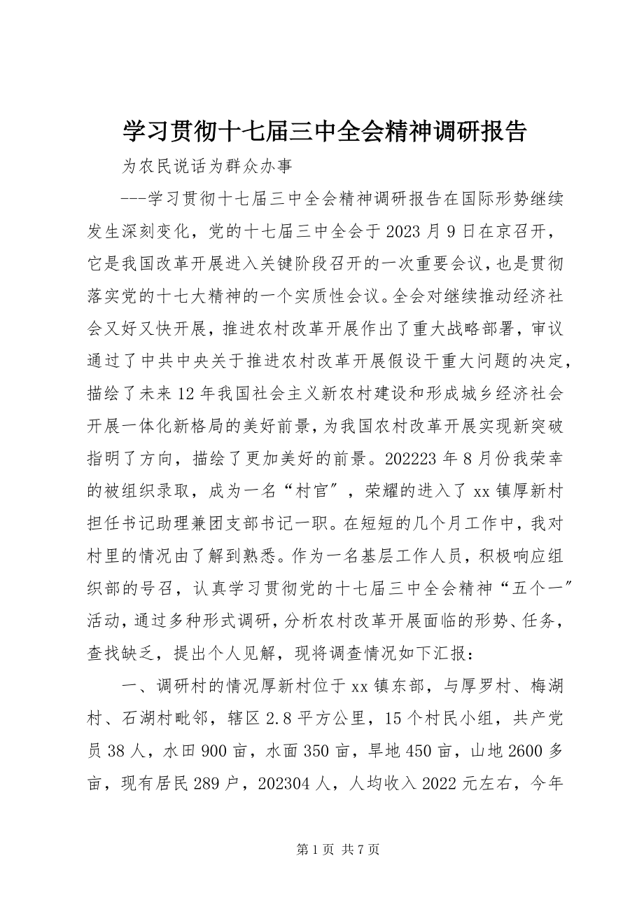 2023年学习贯彻十七届三中全会精神调研报告.docx_第1页