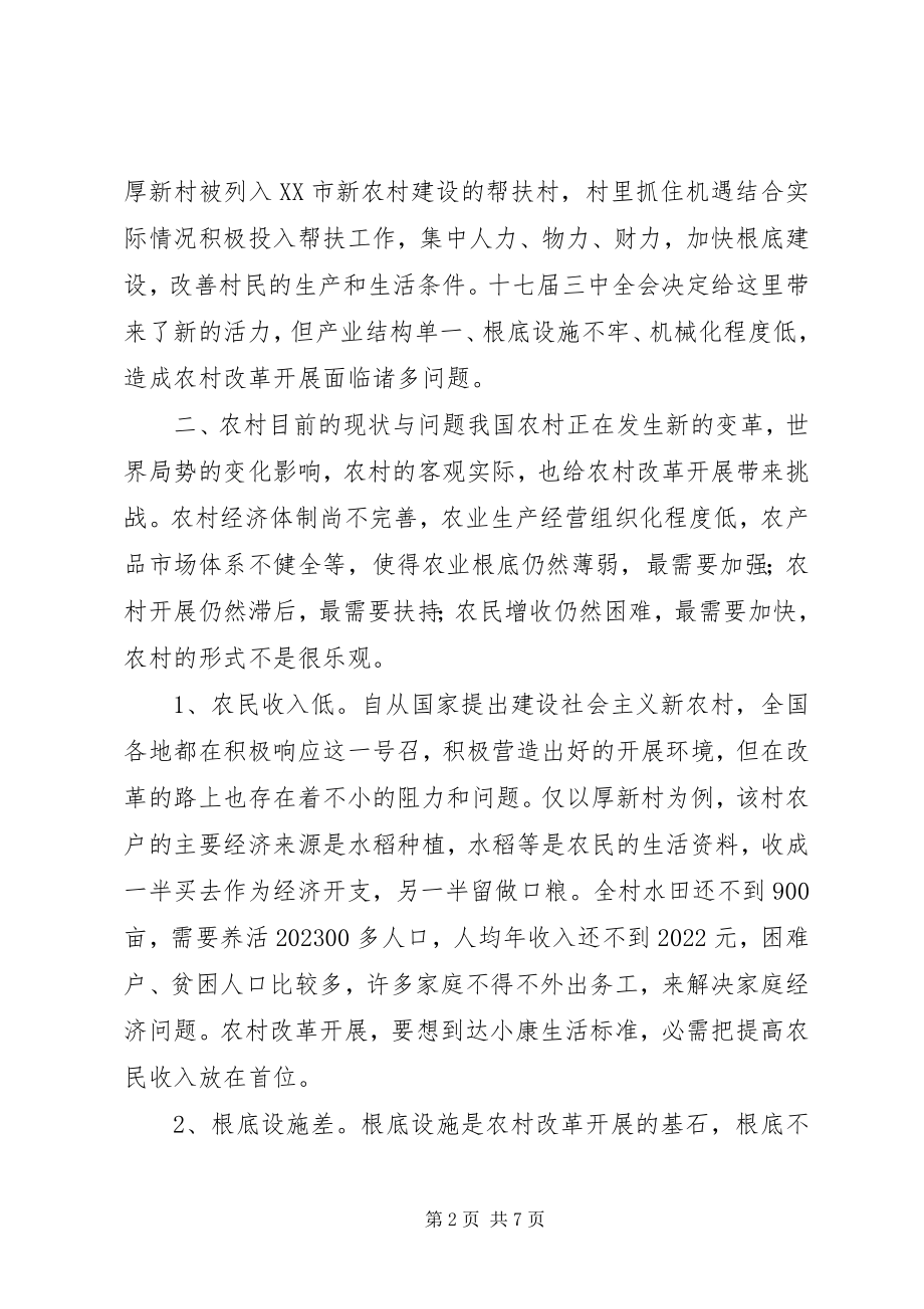 2023年学习贯彻十七届三中全会精神调研报告.docx_第2页