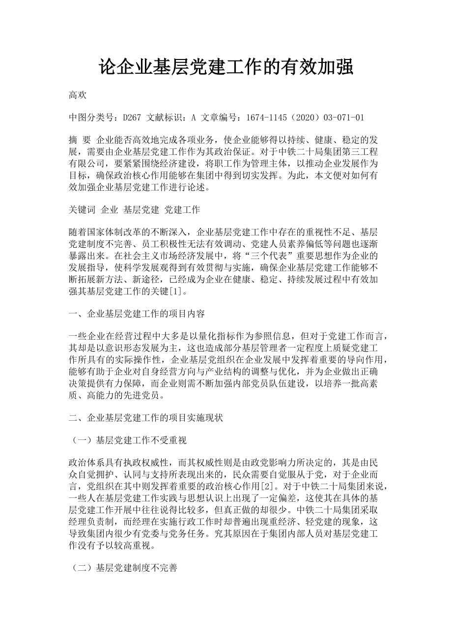 2023年论企业基层党建工作的有效加强.doc_第1页