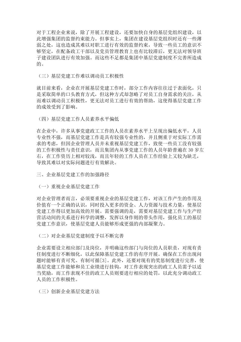 2023年论企业基层党建工作的有效加强.doc_第2页