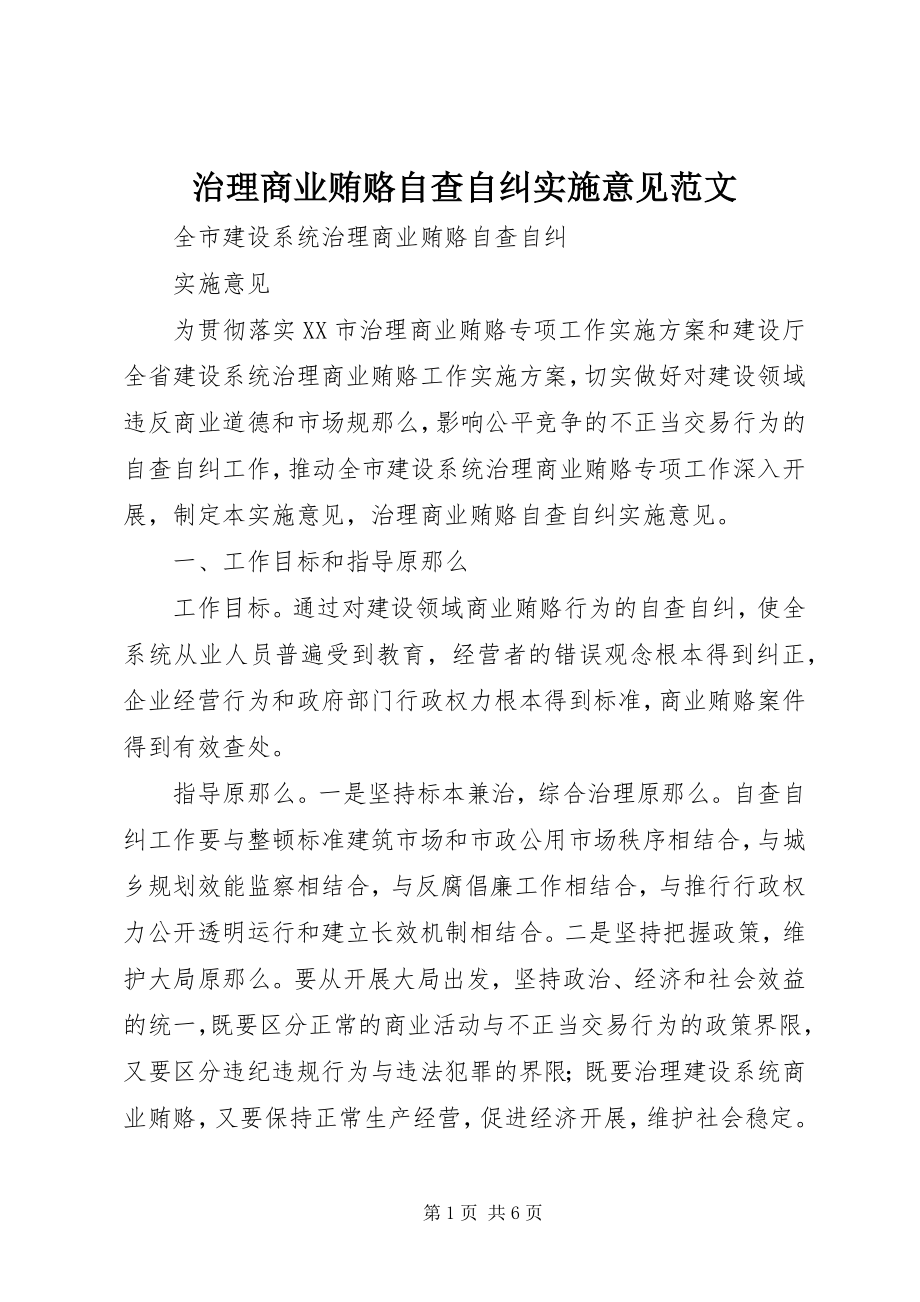 2023年治理商业贿赂自查自纠实施意见2.docx_第1页