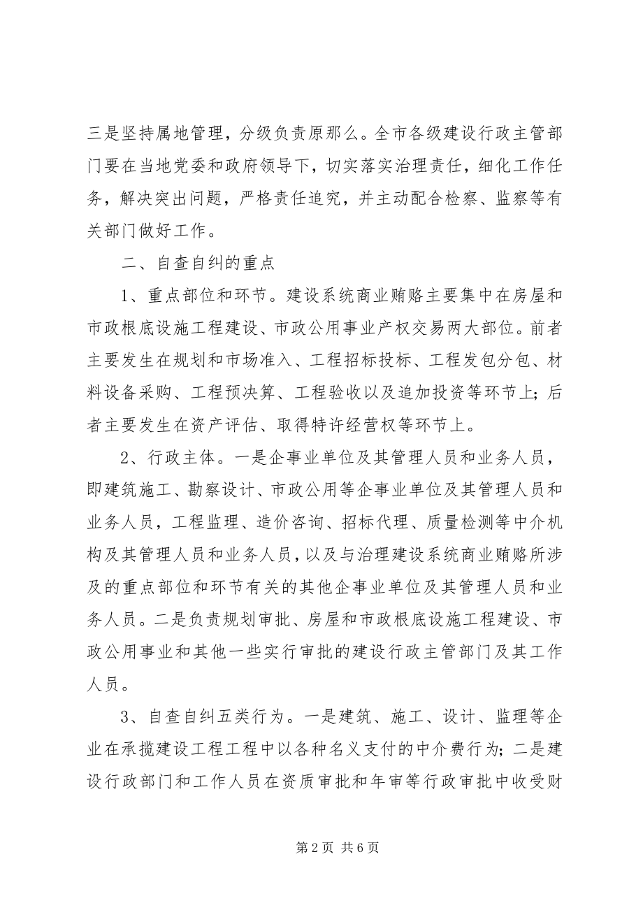 2023年治理商业贿赂自查自纠实施意见2.docx_第2页