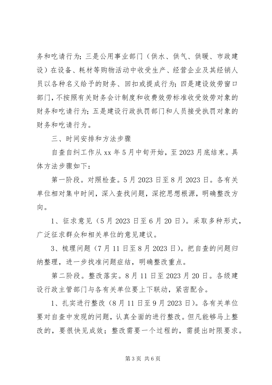 2023年治理商业贿赂自查自纠实施意见2.docx_第3页