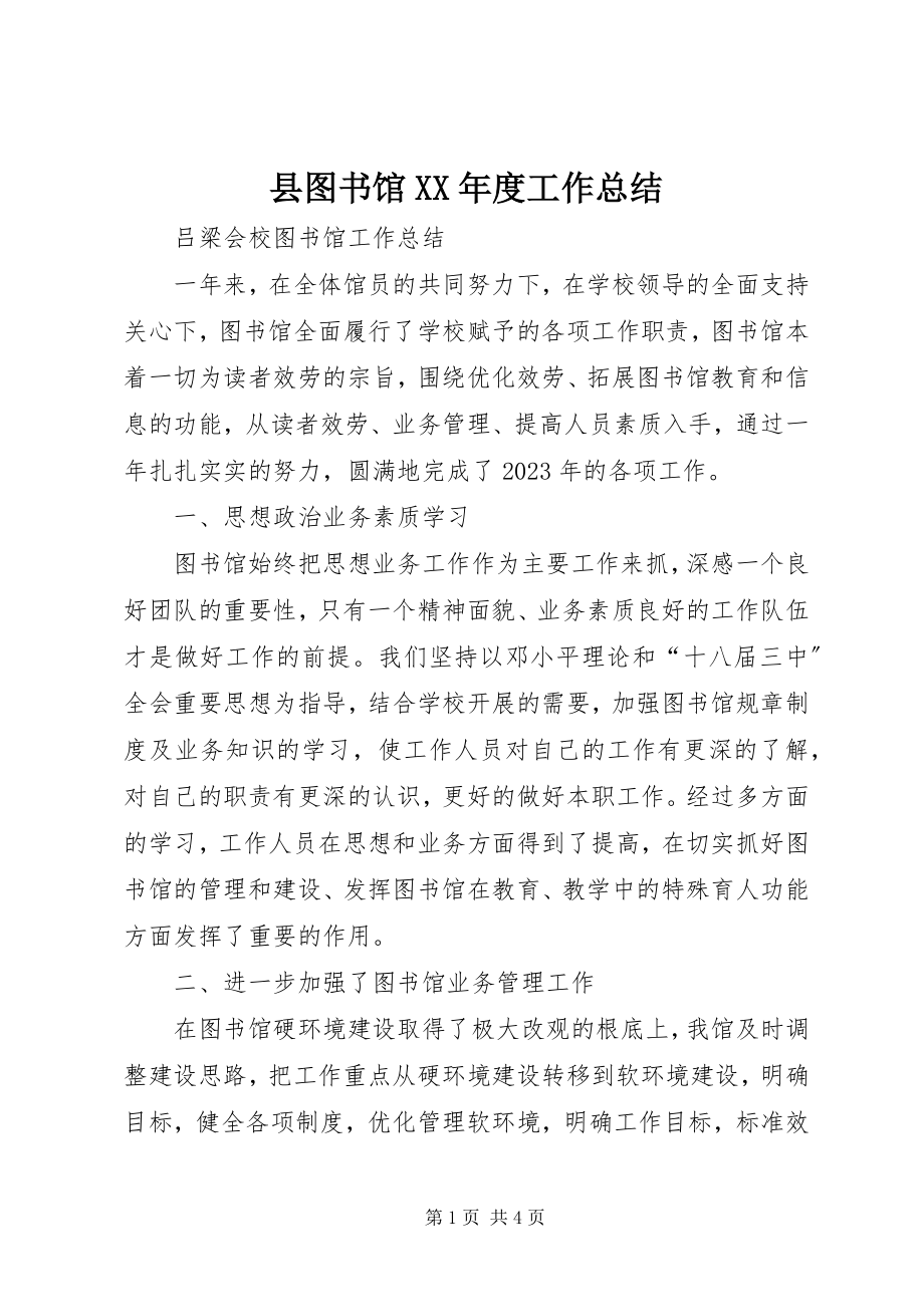 2023年县图书馆度工作总结.docx_第1页