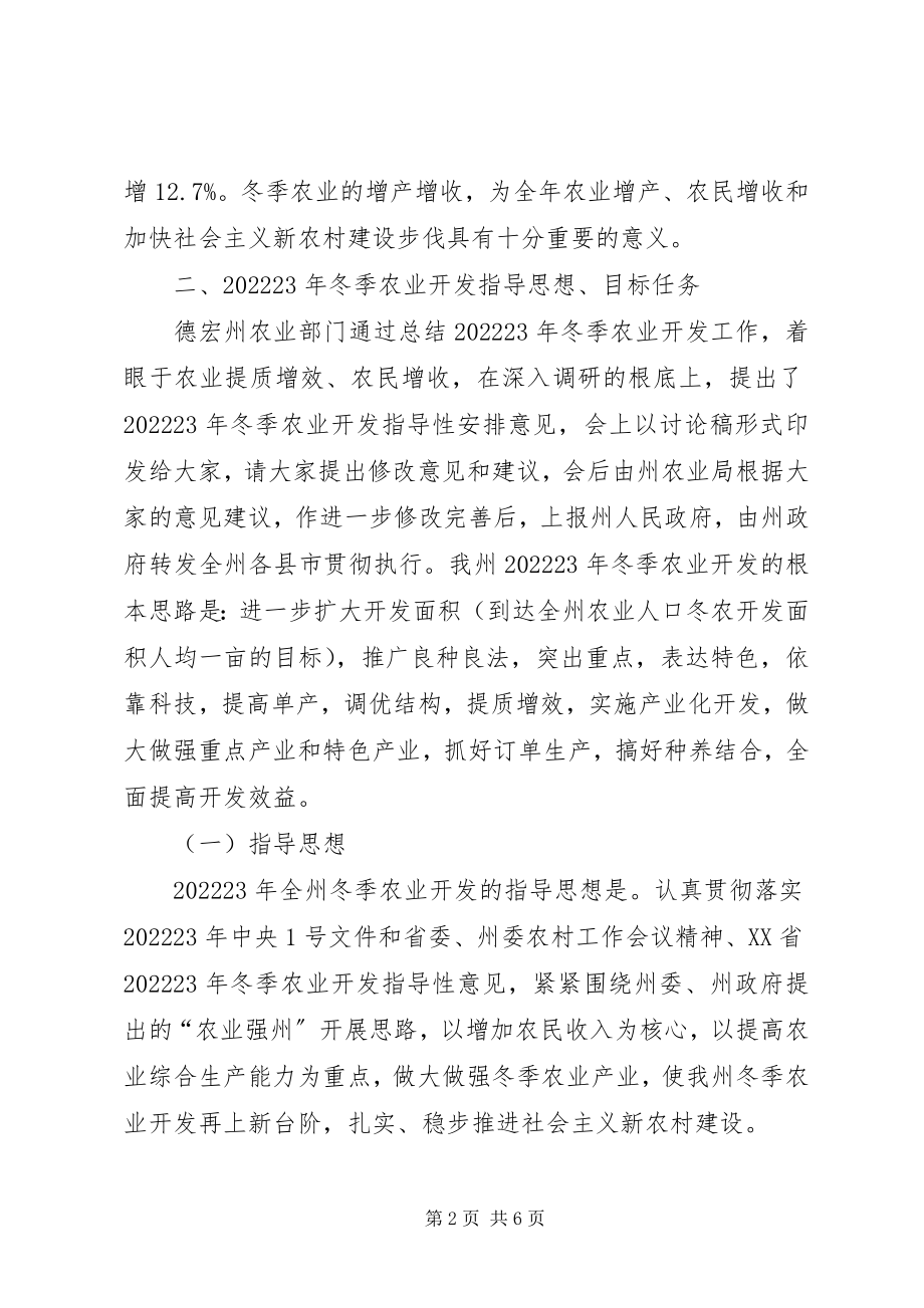 2023年在冬季农业开发工作会议上的致辞.docx_第2页