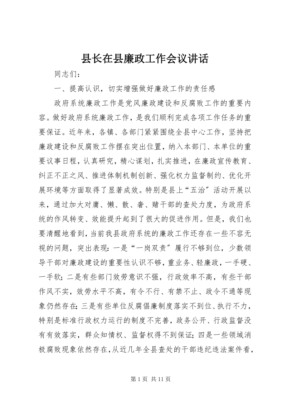 2023年县长在县廉政工作会议致辞.docx_第1页