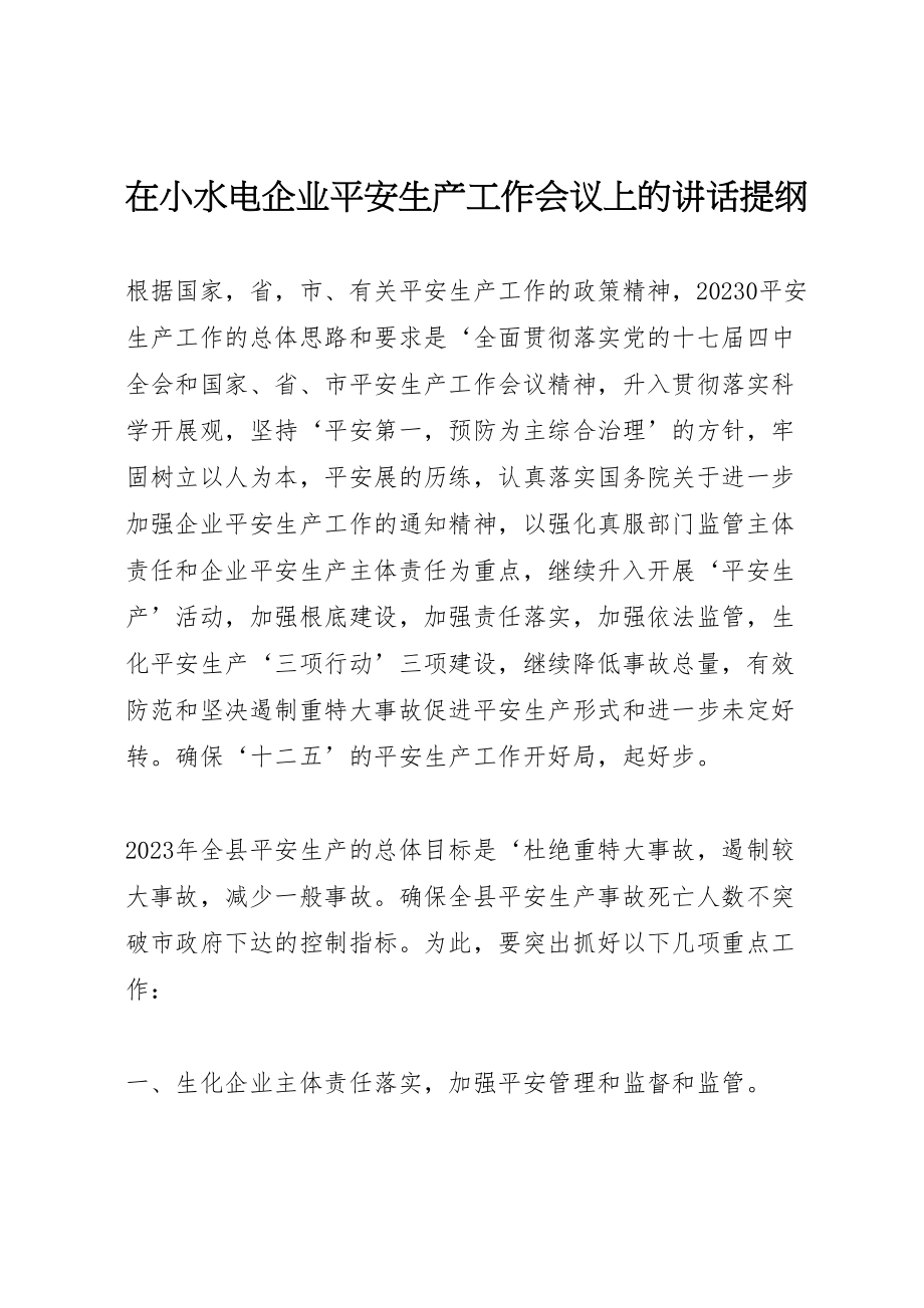 2023年在小水电企业安全生产工作会议上的致辞提纲.doc_第1页