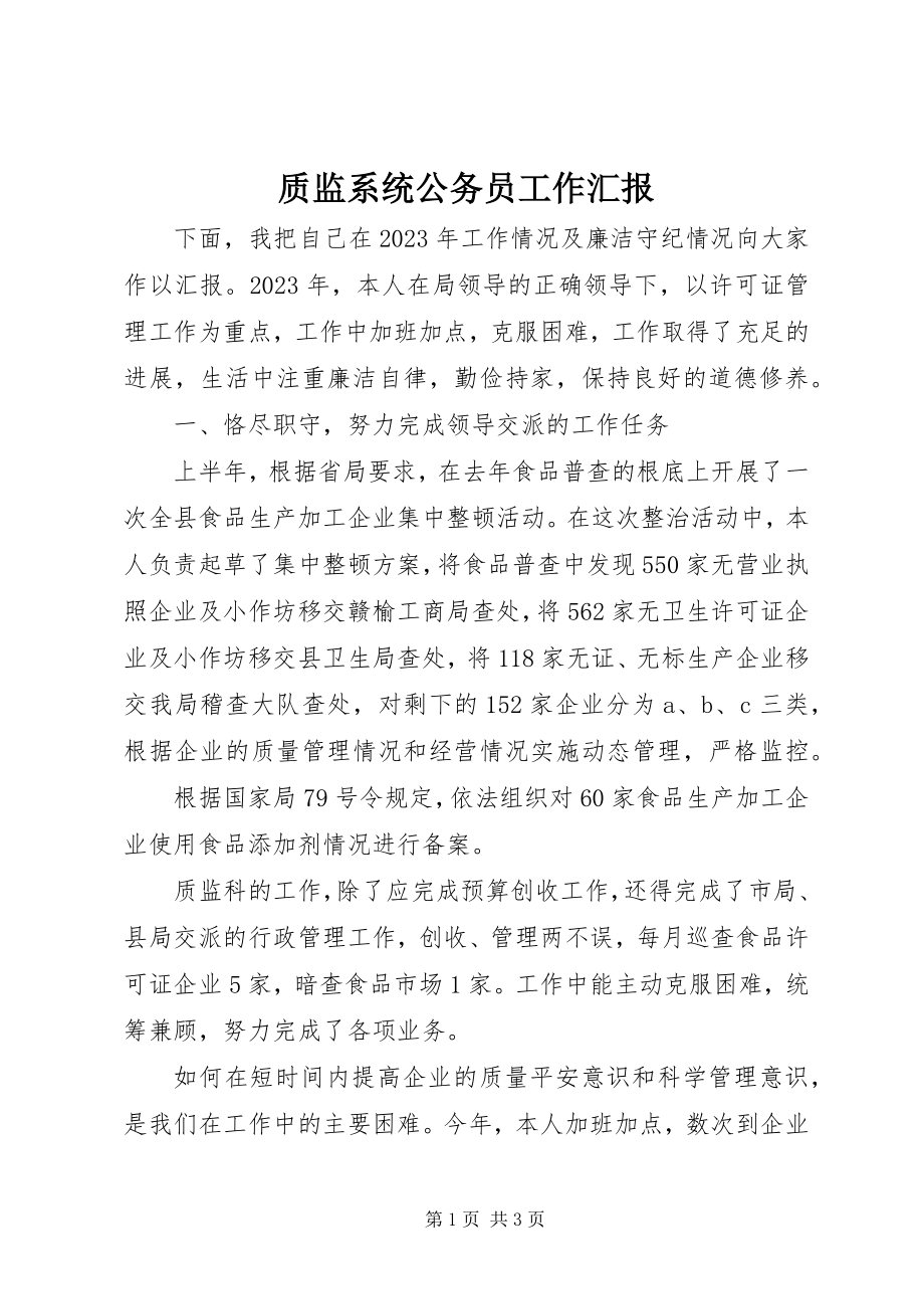 2023年质监系统公务员工作汇报.docx_第1页