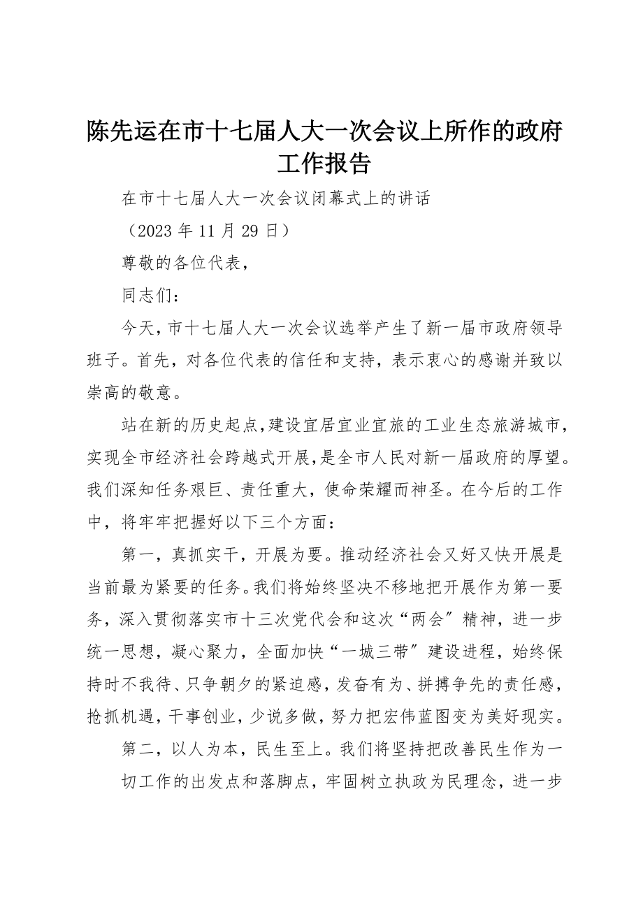 2023年陈先运在市十七届人大一次会议上所作的政府工作报告新编.docx_第1页