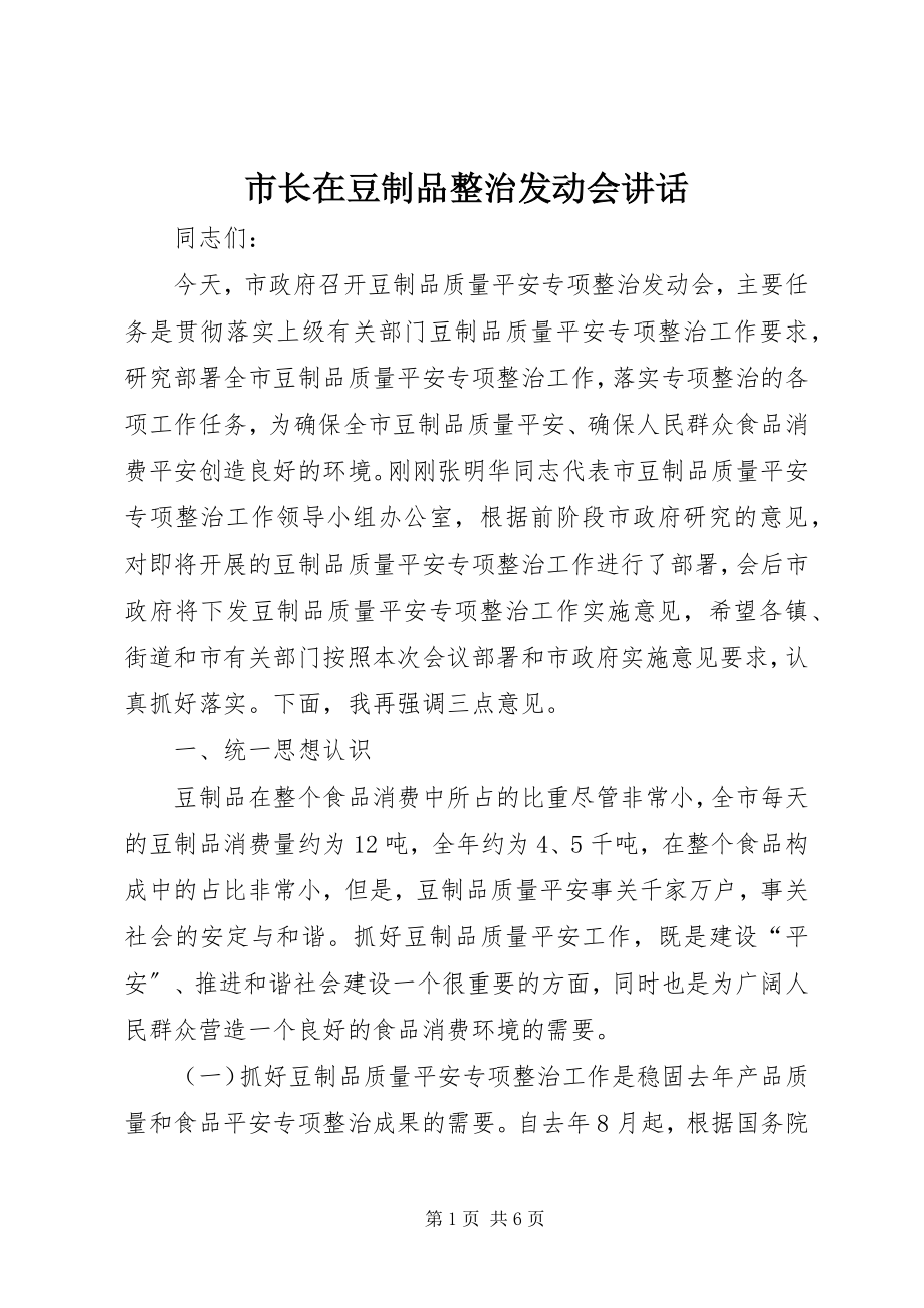 2023年市长在豆制品整治动员会致辞.docx_第1页