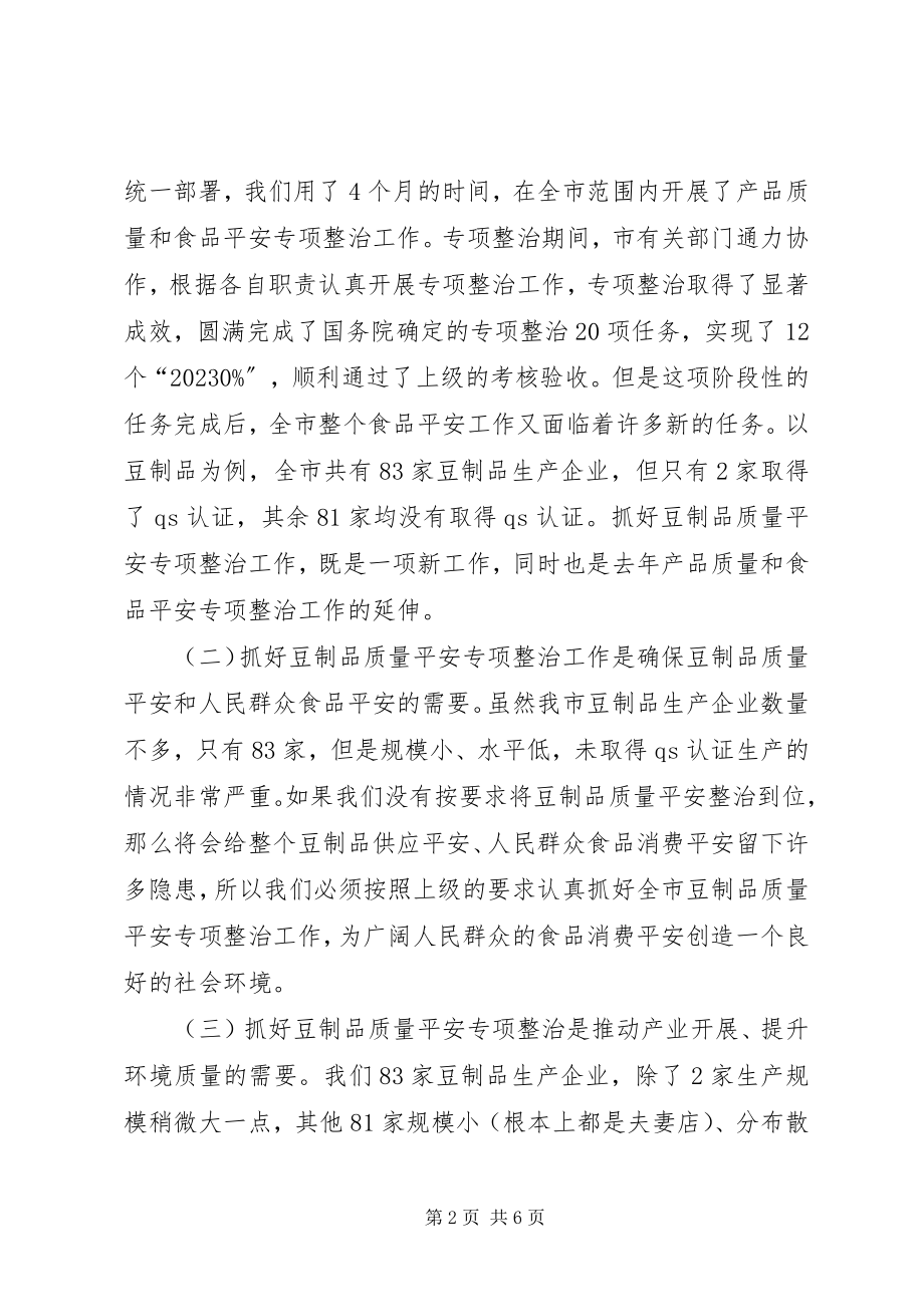 2023年市长在豆制品整治动员会致辞.docx_第2页