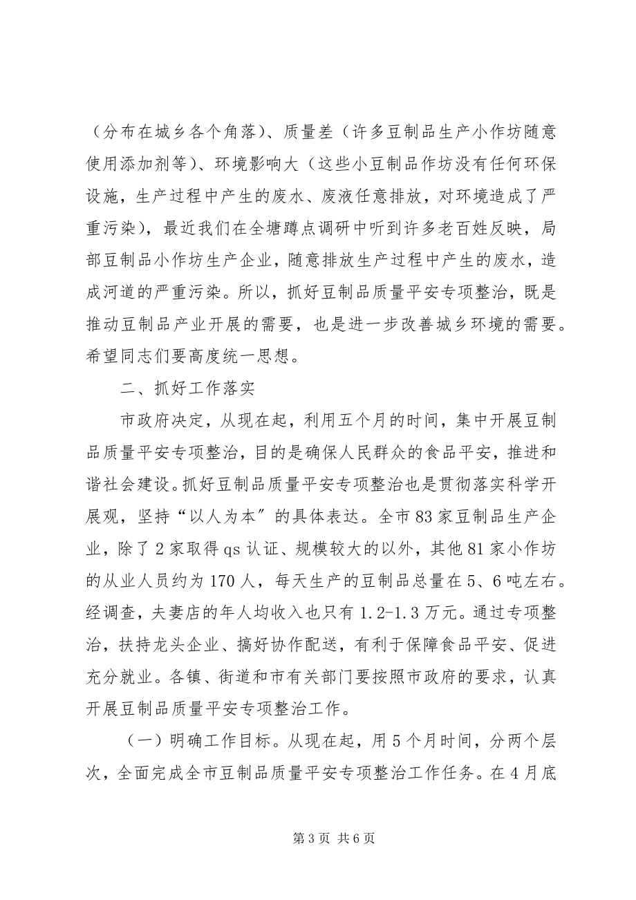 2023年市长在豆制品整治动员会致辞.docx_第3页