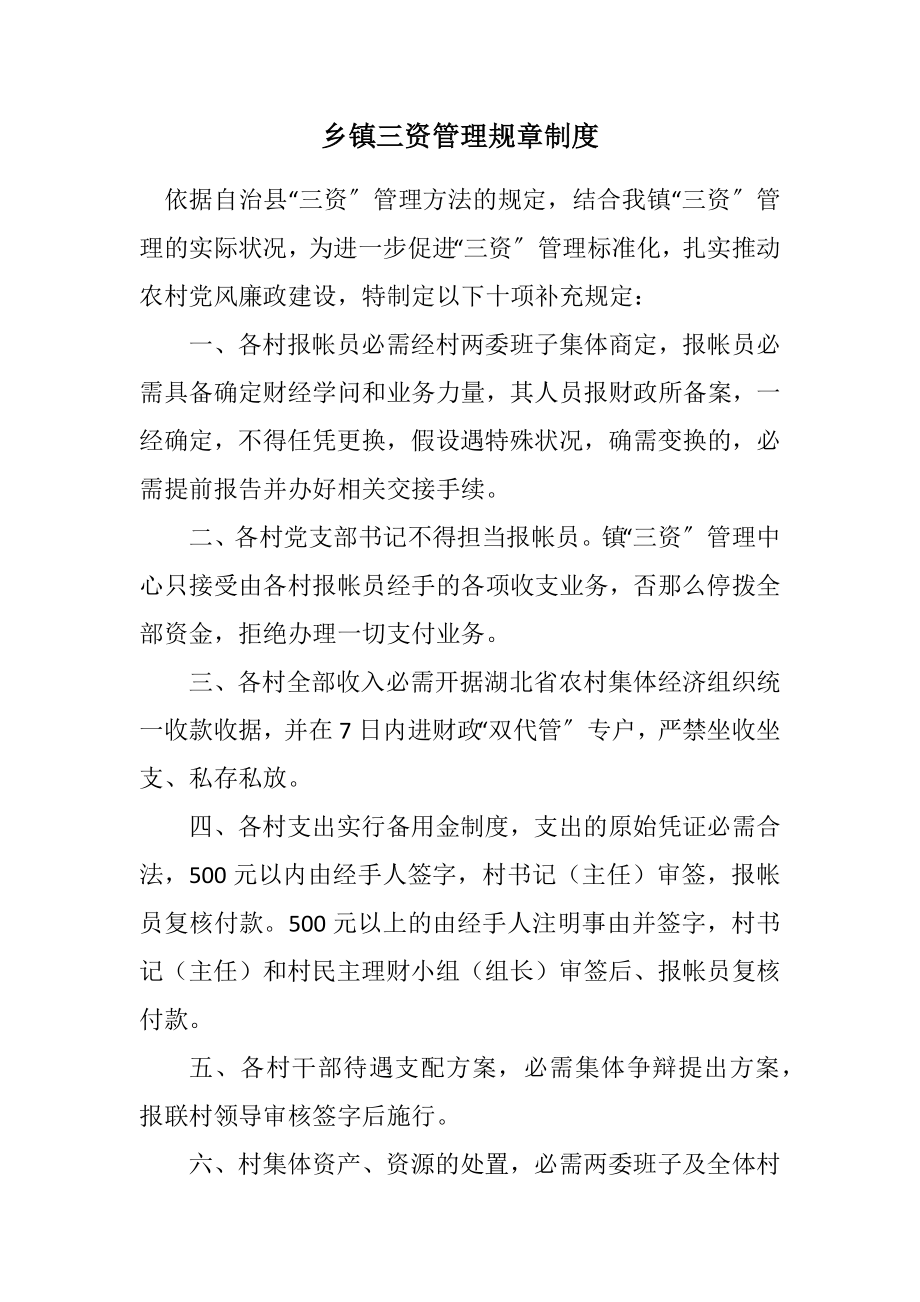 2023年乡镇三资管理规章制度.docx_第1页