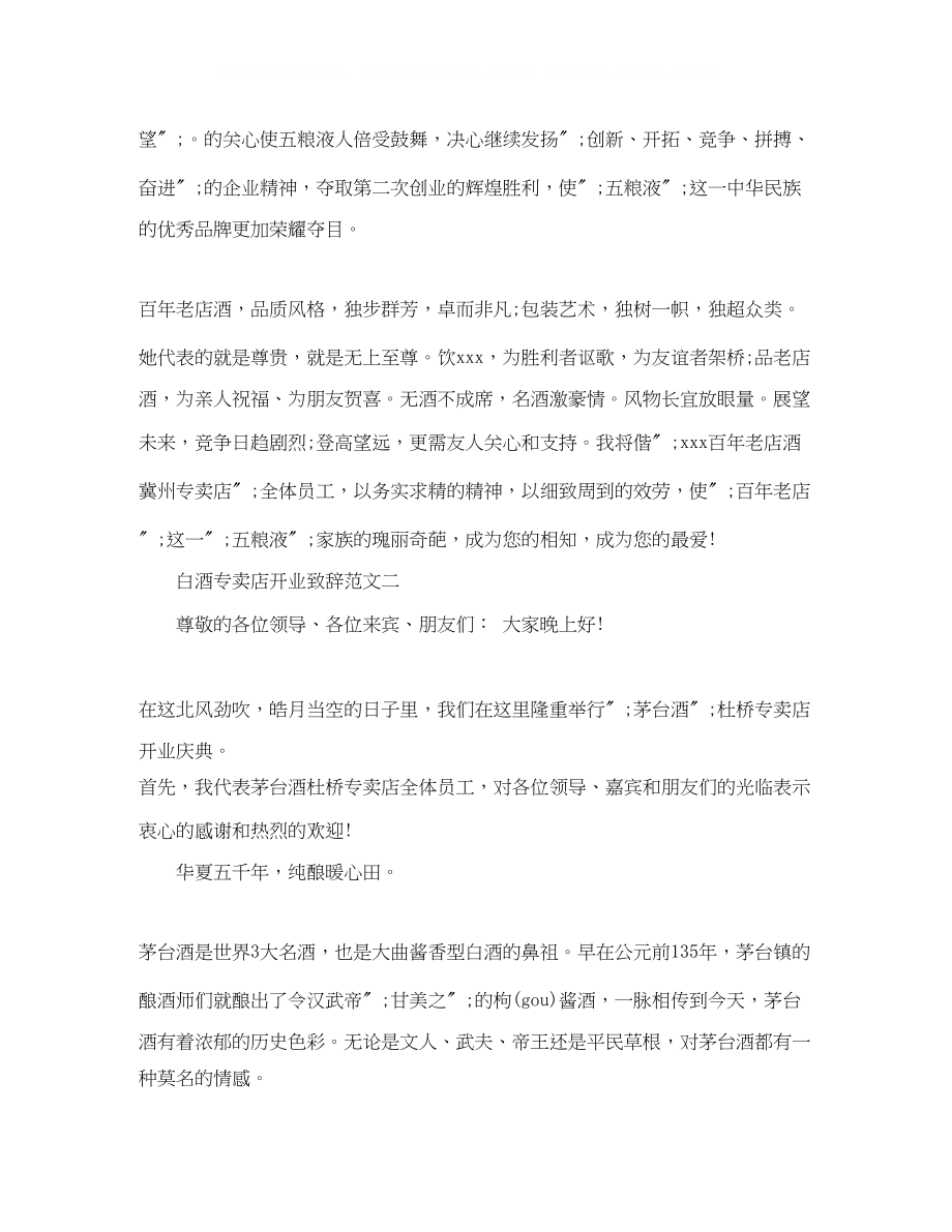 2023年白酒专卖店开业致辞范文2篇.docx_第3页