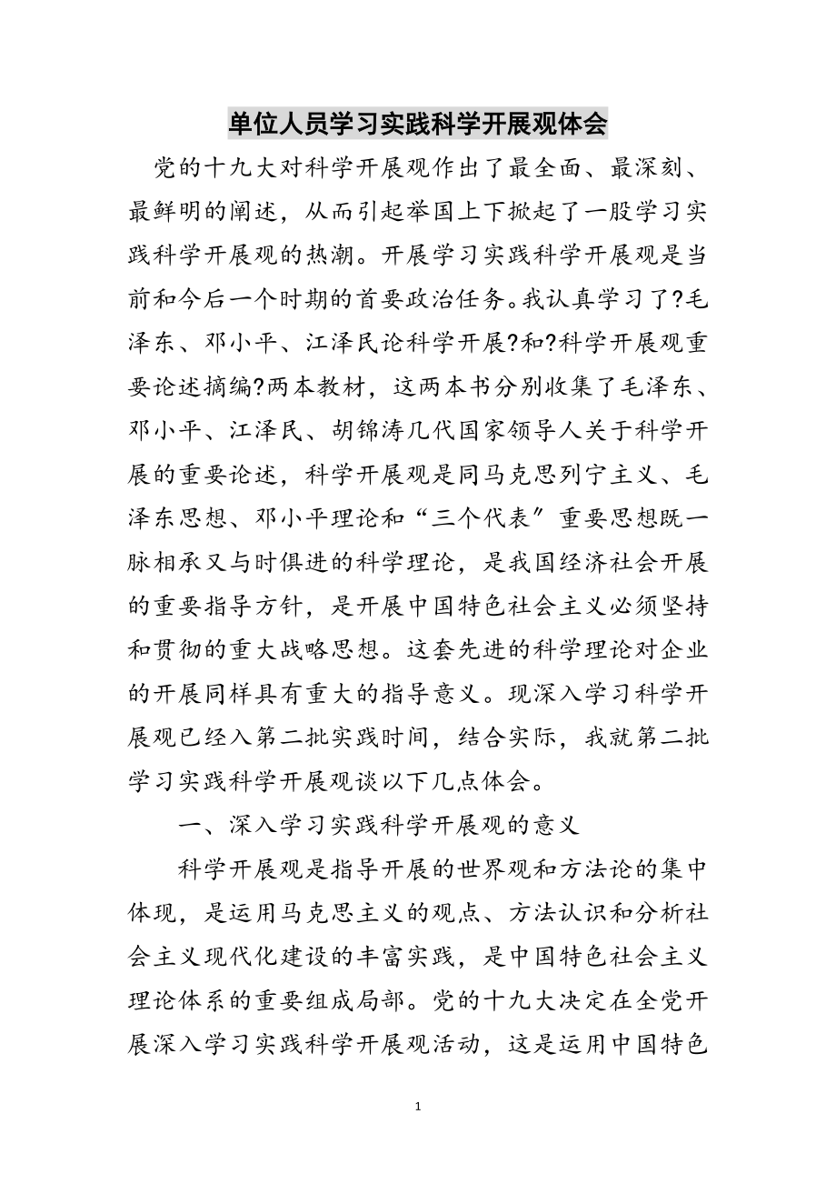 2023年单位人员学习实践科学发展观体会范文.doc_第1页