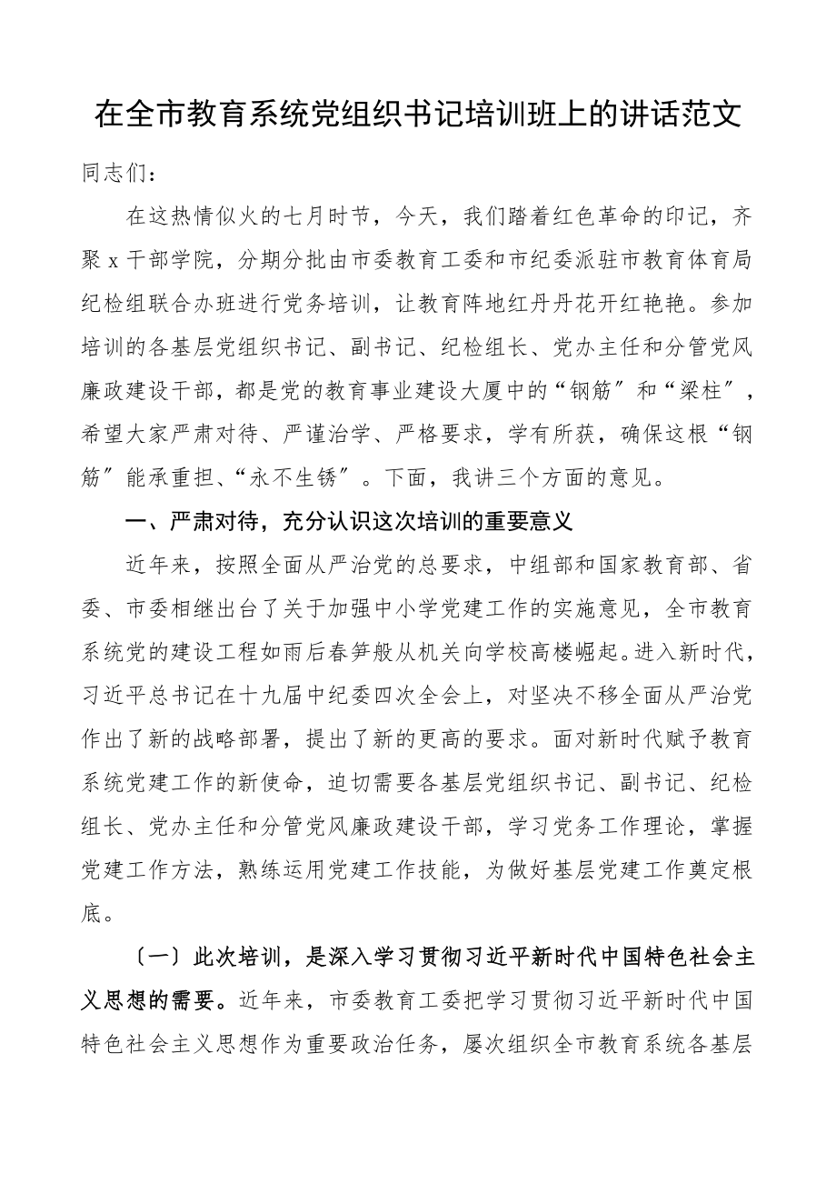 培训讲话在全市教育系统党组织书记培训班上的讲话教育系统党建工作培训班开班仪式领导讲话.doc_第1页