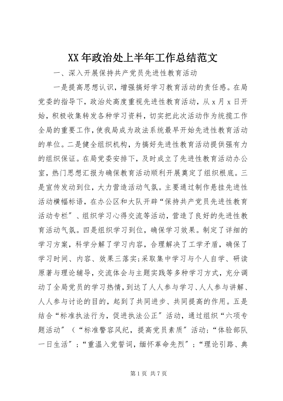 2023年政治处上半年工作总结.docx_第1页