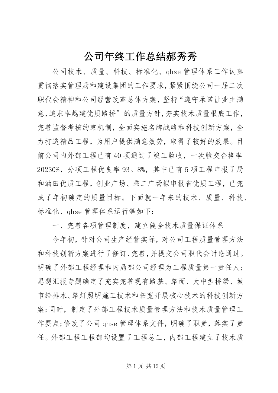 2023年公司年终工作总结郝秀秀.docx_第1页