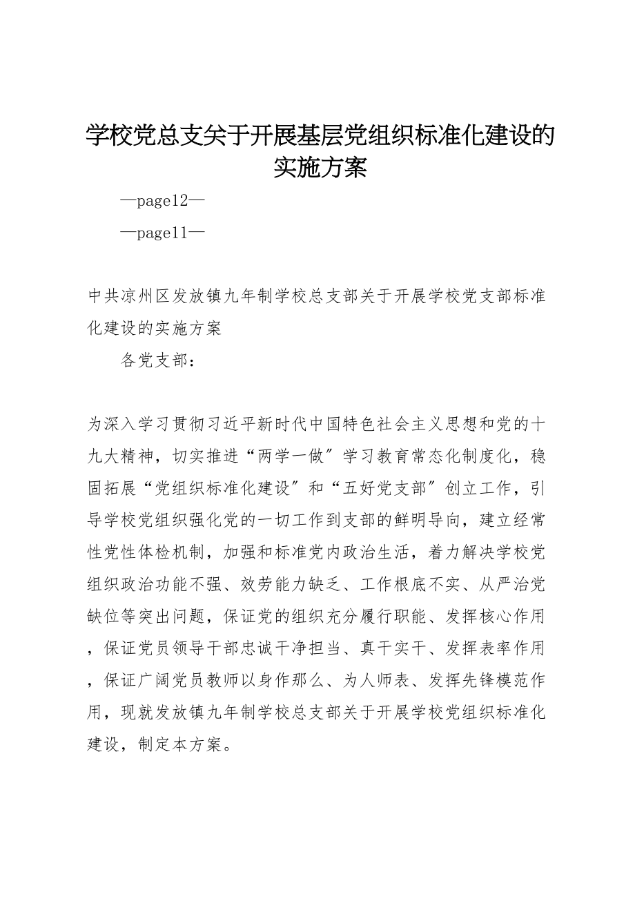 2023年学校党总支关于开展基层党组织标准化建设的实施方案.doc_第1页