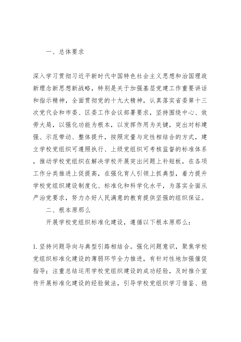 2023年学校党总支关于开展基层党组织标准化建设的实施方案.doc_第2页