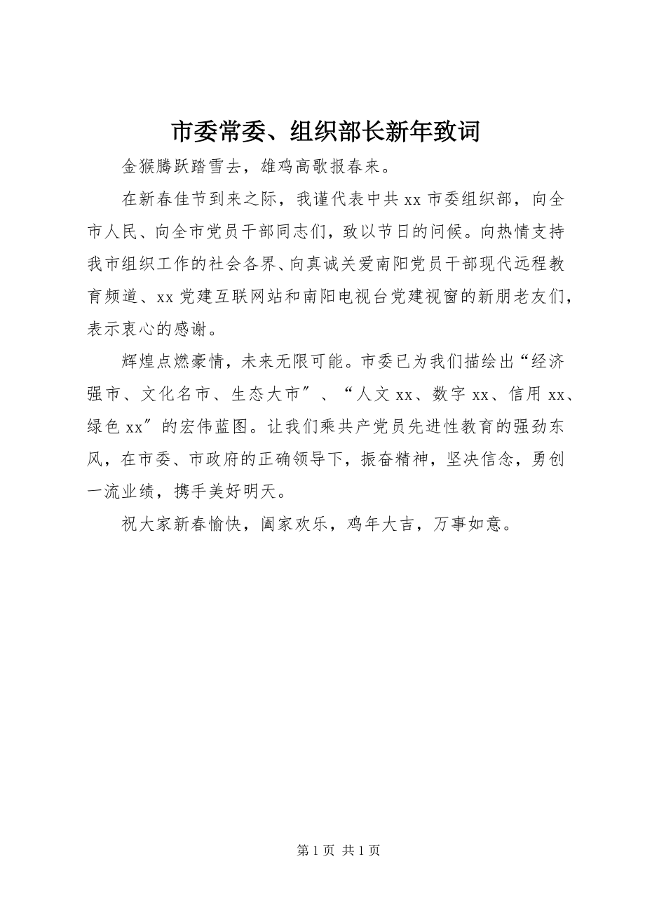 2023年市委常委组织部长新年致词.docx_第1页