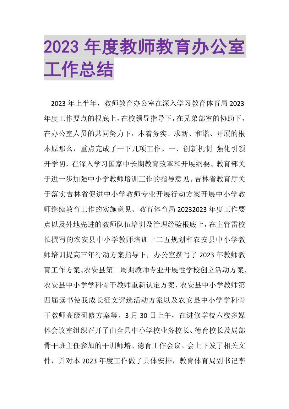 2023年度教师教育办公室工作总结.doc_第1页