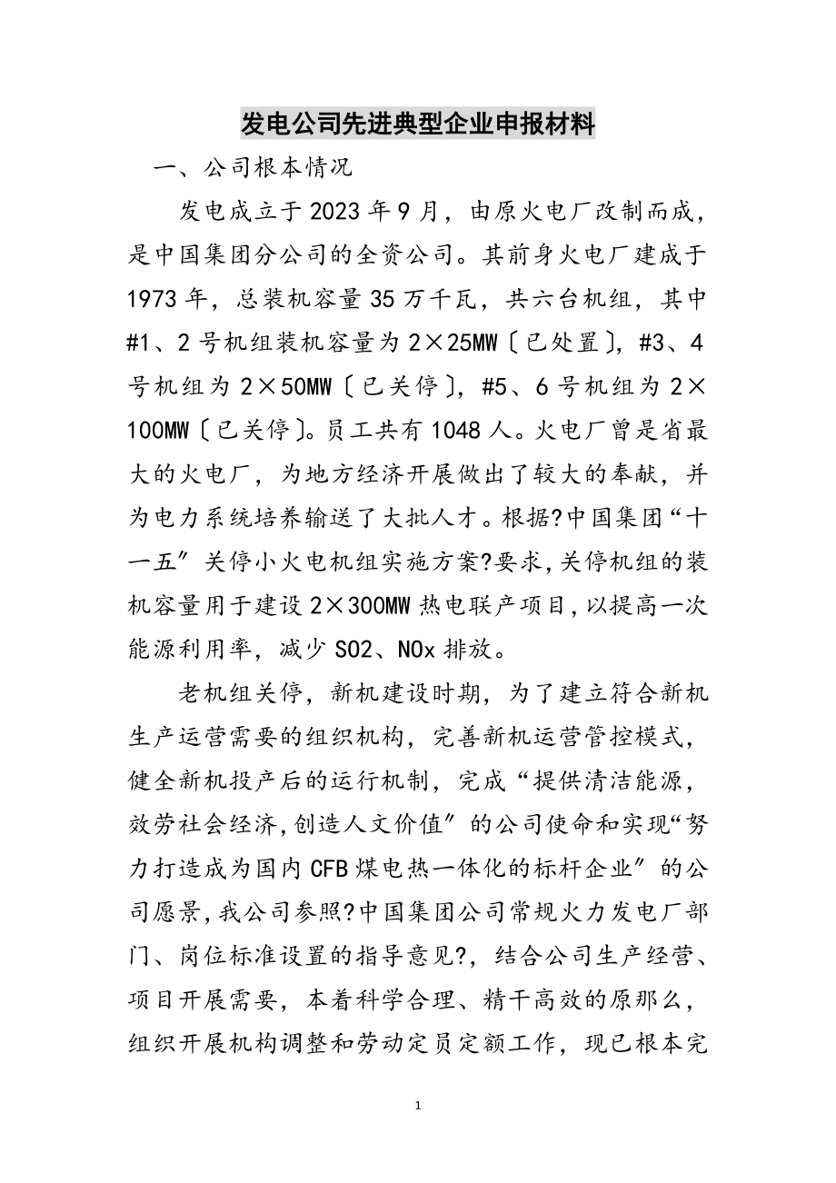 2023年发电公司先进典型企业申报材料范文.doc_第1页